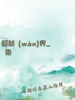 超越萬(wàn)界