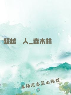 超越賽亞人