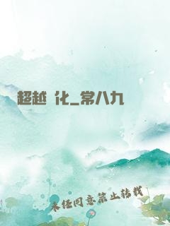 超越進化