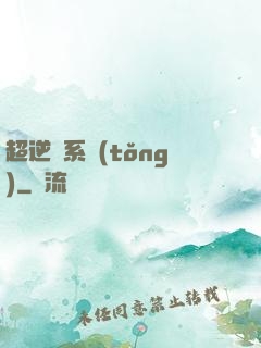 超逆襲系統(tǒng)