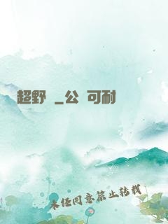 超野蠻
