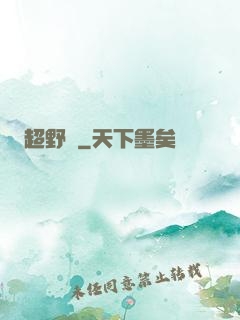 超野蠻