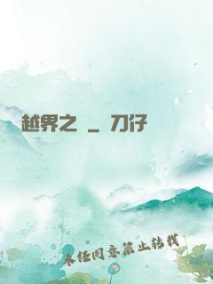 越界之夢