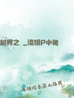 越界之夢