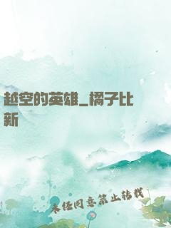 越空的英雄