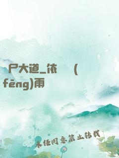 趕尸大道