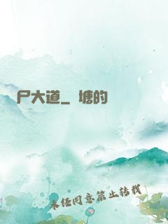 趕尸大道