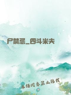 趕尸禁忌