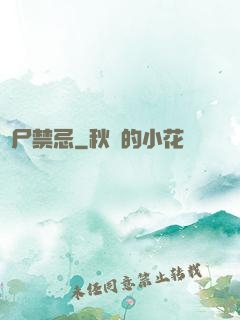 趕尸禁忌