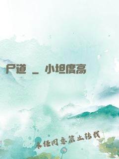 趕尸道長