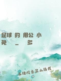 足球隊的專用公廁小說免費閱讀