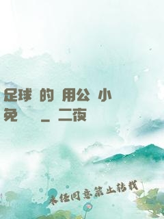 足球隊的專用公廁小說免費閱讀
