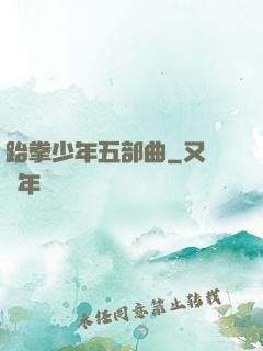 跆拳少年五部曲