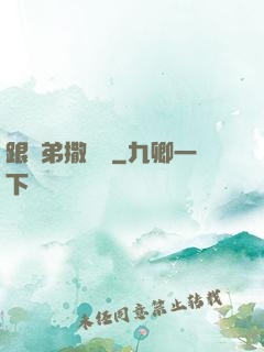 跟師弟撒個嬌
