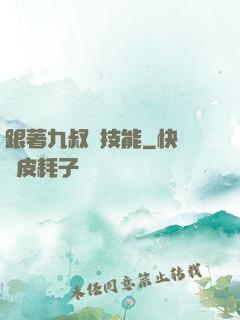 跟著九叔撿技能