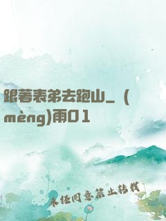 跟著表弟去跑山