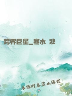 跨界巨星