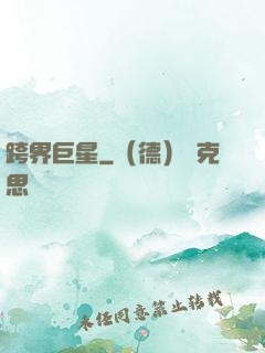 跨界巨星