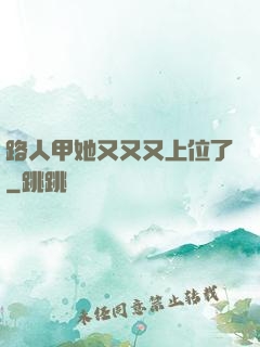 路人甲她又又又上位了
