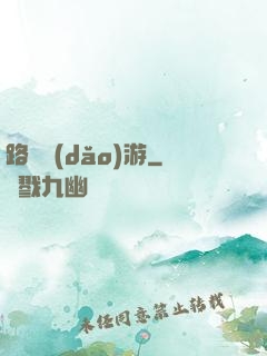 路癡導(dǎo)游