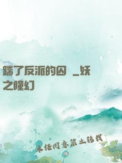 踹了反派的囚籠