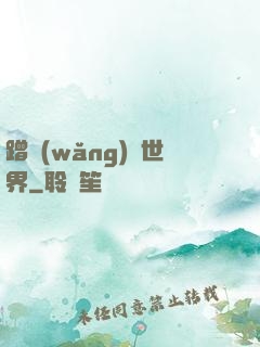 蹭網(wǎng)異世界