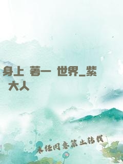 身上帶著一個世界