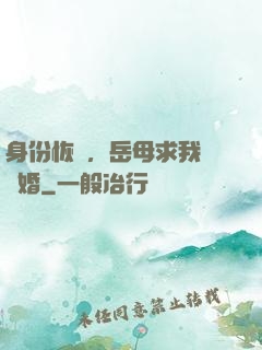 身份恢復，岳母求我別離婚
