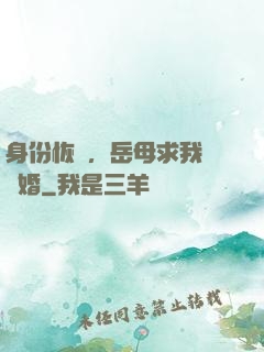 身份恢復，岳母求我別離婚