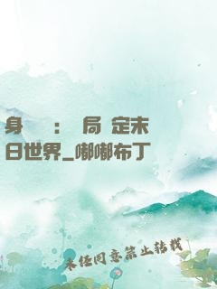 身價億萬：開局綁定末日世界