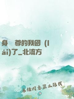 身為師尊的我回來(lái)了