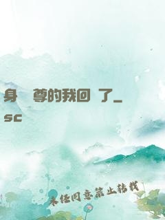 身為師尊的我回來了