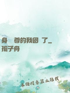 身為師尊的我回來了