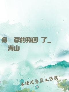 身為師尊的我回來了