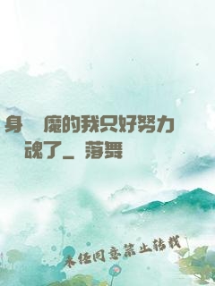 身為惡魔的我只好努力攢靈魂了