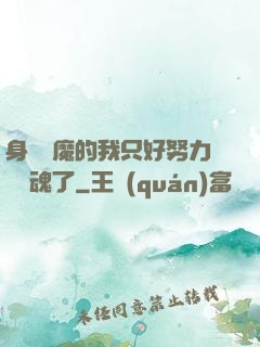 身為惡魔的我只好努力攢靈魂了