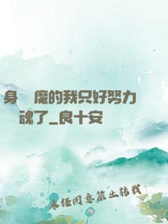 身為惡魔的我只好努力攢靈魂了