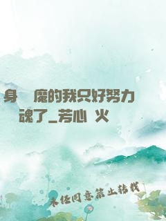 身為惡魔的我只好努力攢靈魂了
