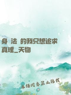身為法師的我只想追求真理