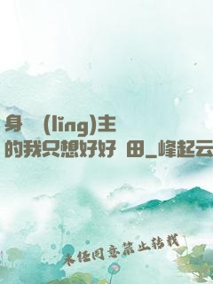 身為領(lǐng)主的我只想好好種田