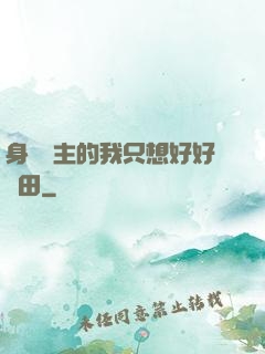 身為領主的我只想好好種田