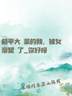 躺平大劍豪的我，被女帝契約了