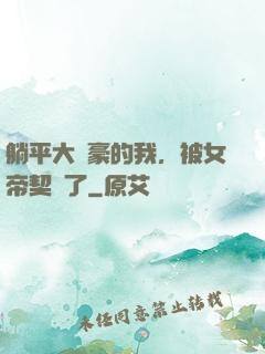 躺平大劍豪的我，被女帝契約了