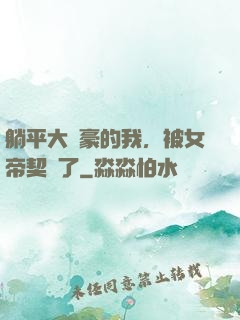 躺平大劍豪的我，被女帝契約了