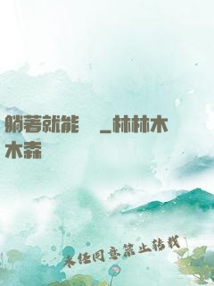 躺著就能變強
