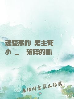 車速超高的雙男主死對頭小說