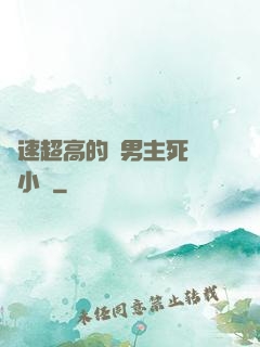 車速超高的雙男主死對頭小說
