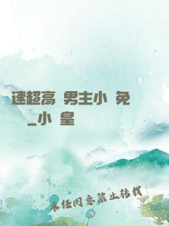 車速超高雙男主小說免費閱讀