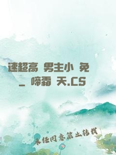 車速超高雙男主小說免費閱讀