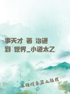 軍事天才帶著資治通鑒來到異世界